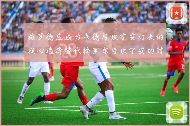 施罗德应成为韦德与坎宁安对决的核心选择替代梅里尔与坎宁安的时间分配