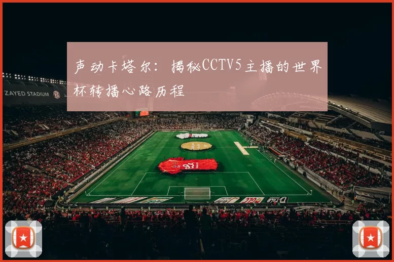 声动卡塔尔：揭秘CCTV5主播的世界杯转播心路历程