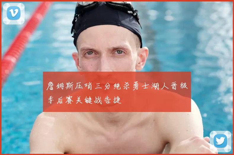詹姆斯压哨三分绝杀勇士湖人晋级季后赛关键战告捷
