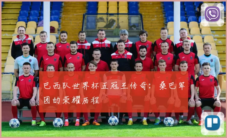 巴西队世界杯五冠王传奇:桑巴军团的荣耀历程