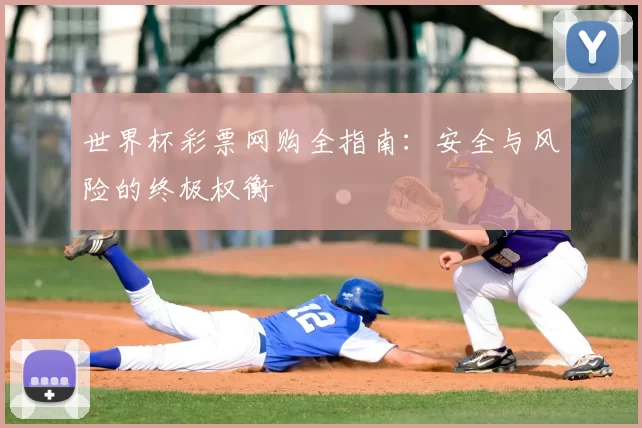 世界杯彩票网购全指南:安全与风险的终极权衡