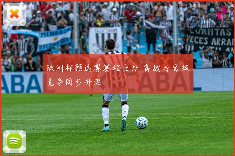 欧洲杯预选赛赛程出炉 备战与晋级竞争同步升温